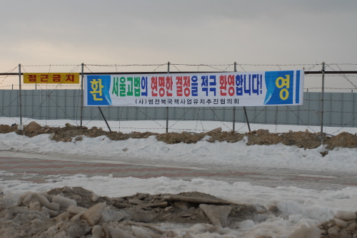 비응도 새만금 공사현장에 걸린 법원 결정 환영 플래카드 